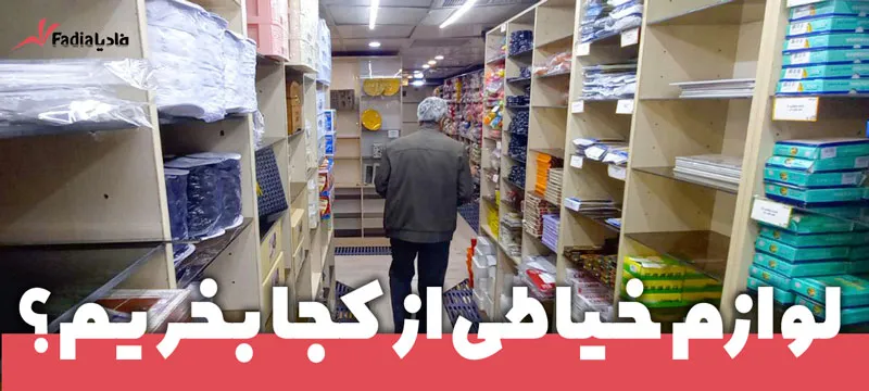 انواع-وسایل-خیاطی